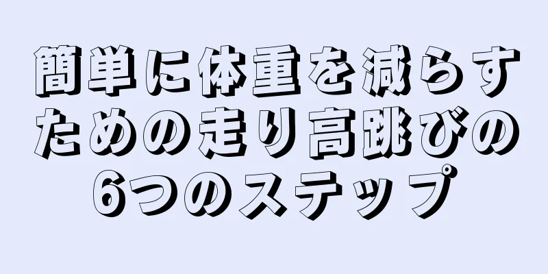 簡単に体重を減らすための走り高跳びの6つのステップ