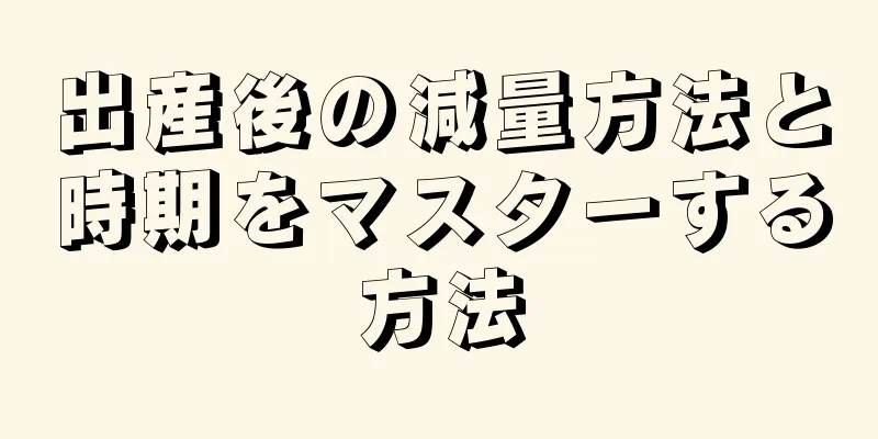 出産後の減量方法と時期をマスターする方法