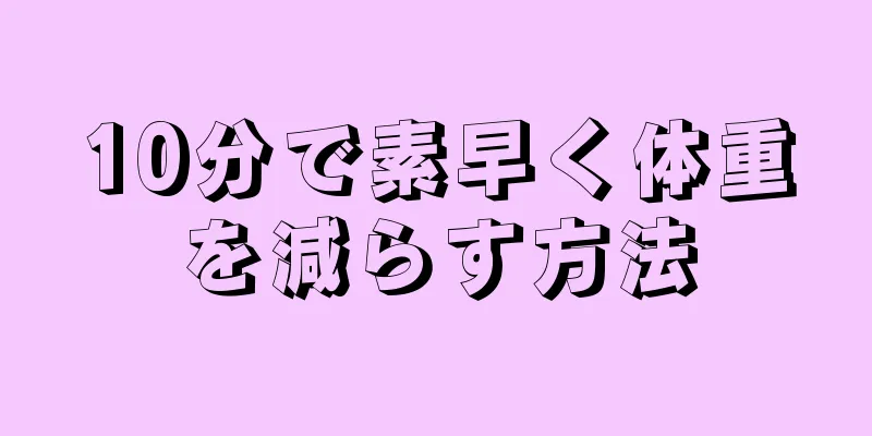 10分で素早く体重を減らす方法