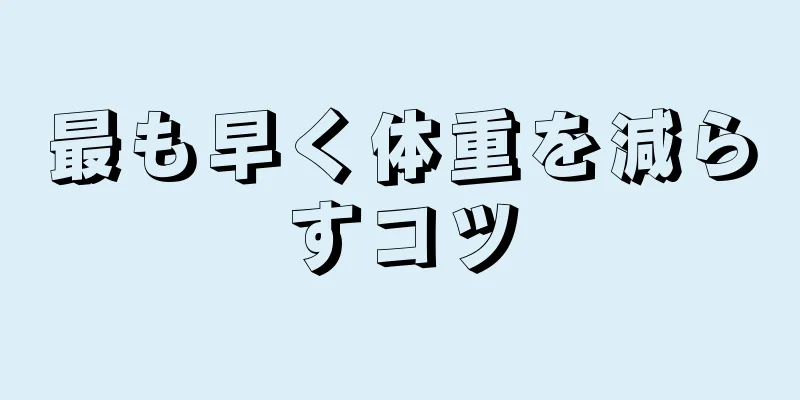 最も早く体重を減らすコツ