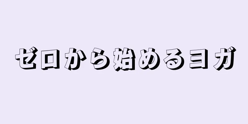 ゼロから始めるヨガ