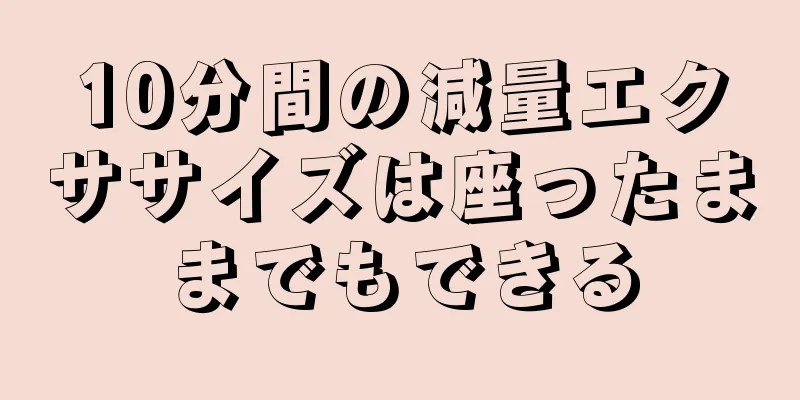 10分間の減量エクササイズは座ったままでもできる