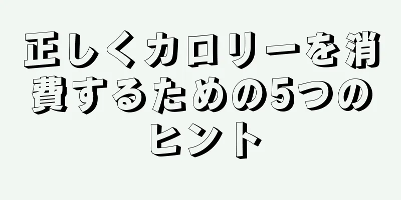 正しくカロリーを消費するための5つのヒント