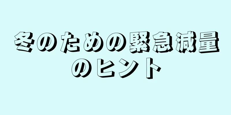 冬のための緊急減量のヒント