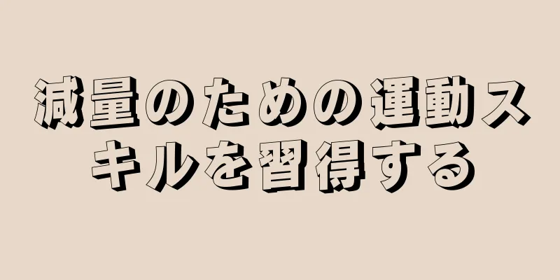 減量のための運動スキルを習得する