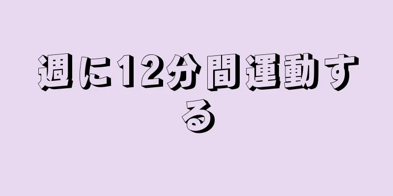 週に12分間運動する