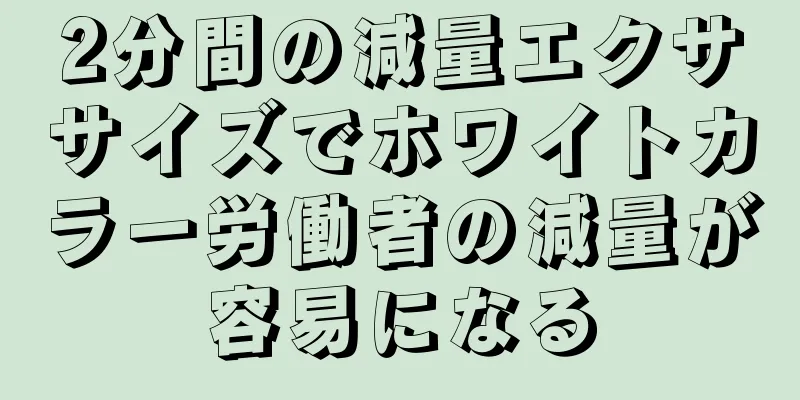 2分間の減量エクササイズでホワイトカラー労働者の減量が容易になる