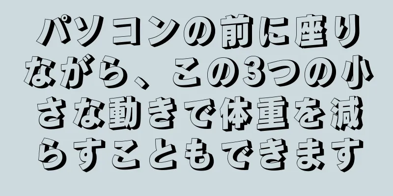 パソコンの前に座りながら、この3つの小さな動きで体重を減らすこともできます