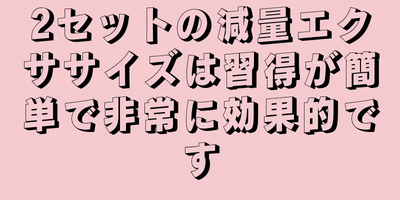 2セットの減量エクササイズは習得が簡単で非常に効果的です