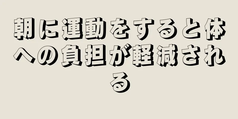 朝に運動をすると体への負担が軽減される