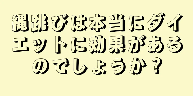 縄跳びは本当にダイエットに効果があるのでしょうか？
