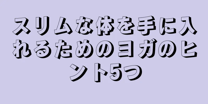 スリムな体を手に入れるためのヨガのヒント5つ