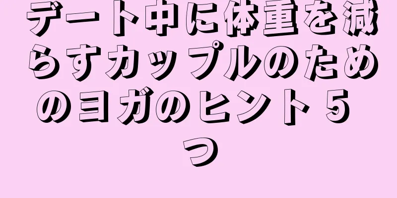 デート中に体重を減らすカップルのためのヨガのヒント 5 つ