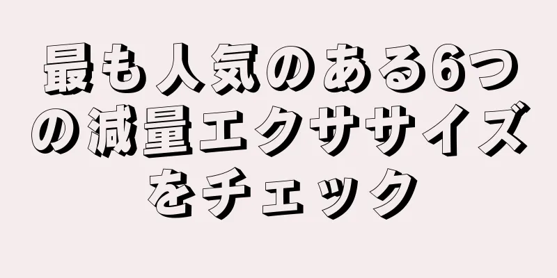 最も人気のある6つの減量エクササイズをチェック