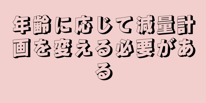 年齢に応じて減量計画を変える必要がある