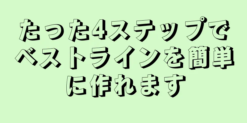 たった4ステップでベストラインを簡単に作れます