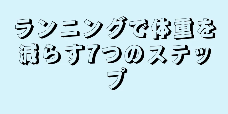 ランニングで体重を減らす7つのステップ