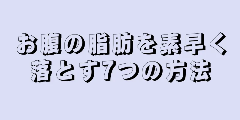 お腹の脂肪を素早く落とす7つの方法