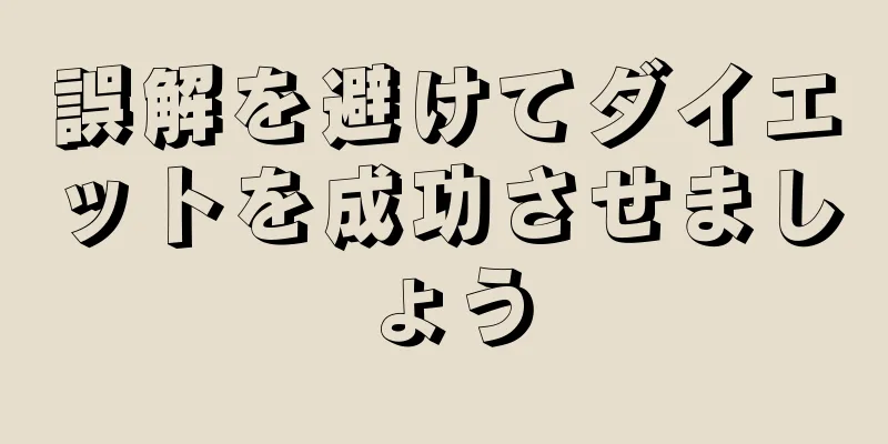 誤解を避けてダイエットを成功させましょう
