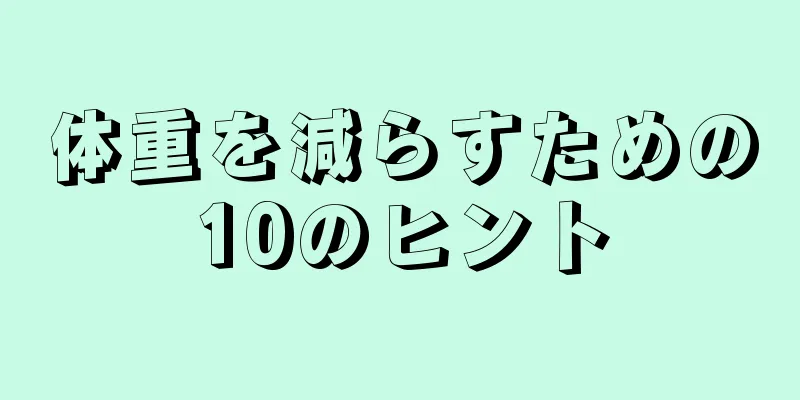 体重を減らすための10のヒント