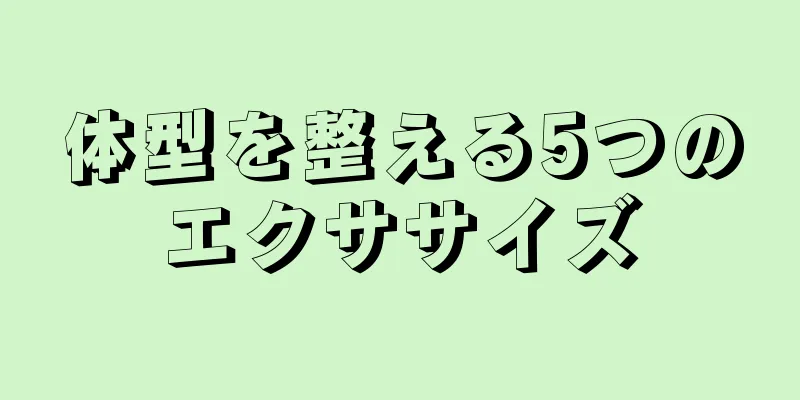 体型を整える5つのエクササイズ
