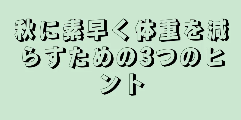 秋に素早く体重を減らすための3つのヒント