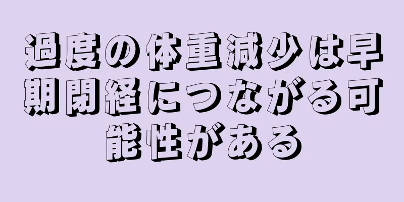 過度の体重減少は早期閉経につながる可能性がある