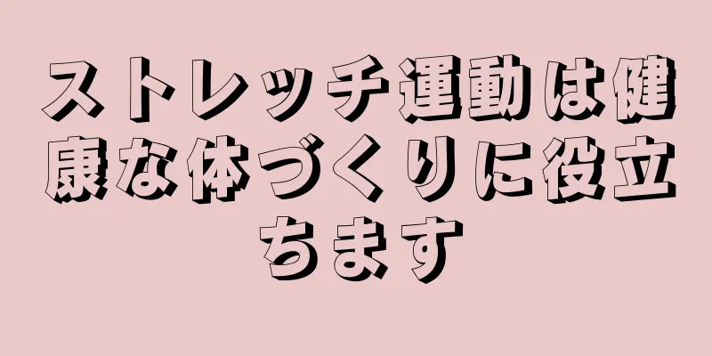 ストレッチ運動は健康な体づくりに役立ちます