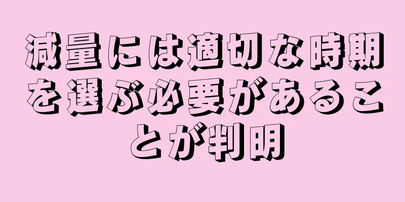 減量には適切な時期を選ぶ必要があることが判明