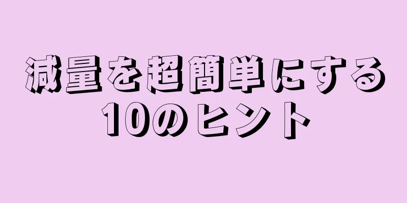 減量を超簡単にする10のヒント