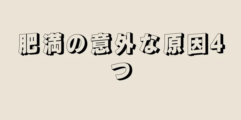 肥満の意外な原因4つ
