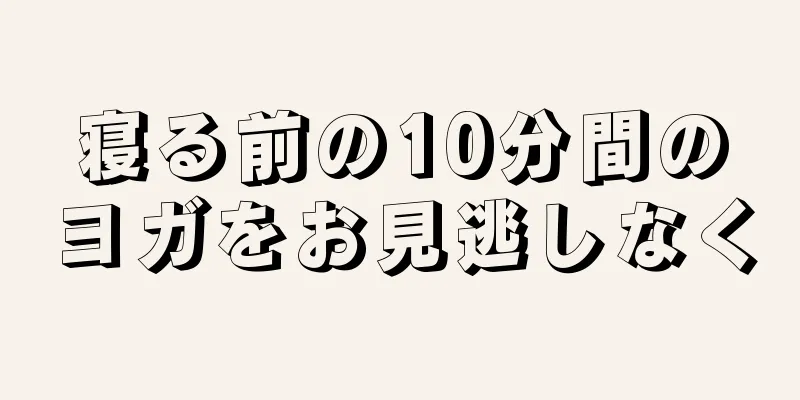 寝る前の10分間のヨガをお見逃しなく