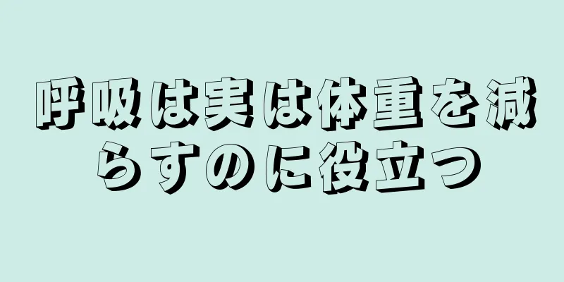 呼吸は実は体重を減らすのに役立つ