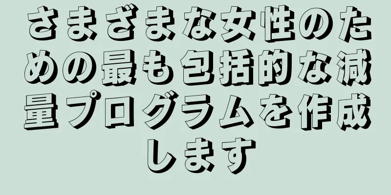さまざまな女性のための最も包括的な減量プログラムを作成します