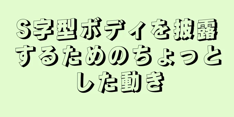 S字型ボディを披露するためのちょっとした動き
