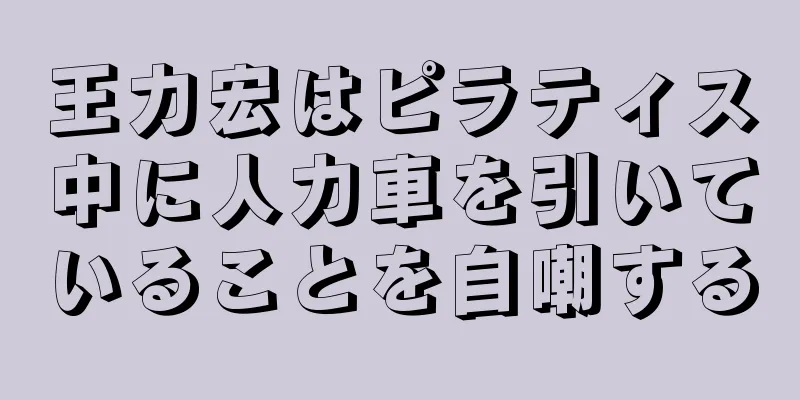 王力宏はピラティス中に人力車を引いていることを自嘲する