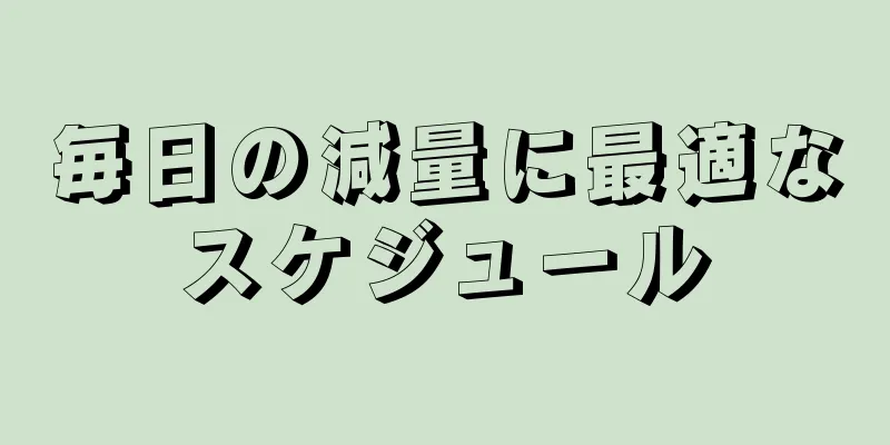毎日の減量に最適なスケジュール