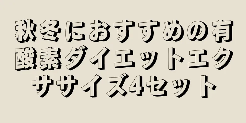 秋冬におすすめの有酸素ダイエットエクササイズ4セット