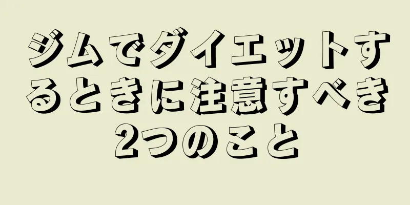 ジムでダイエットするときに注意すべき2つのこと