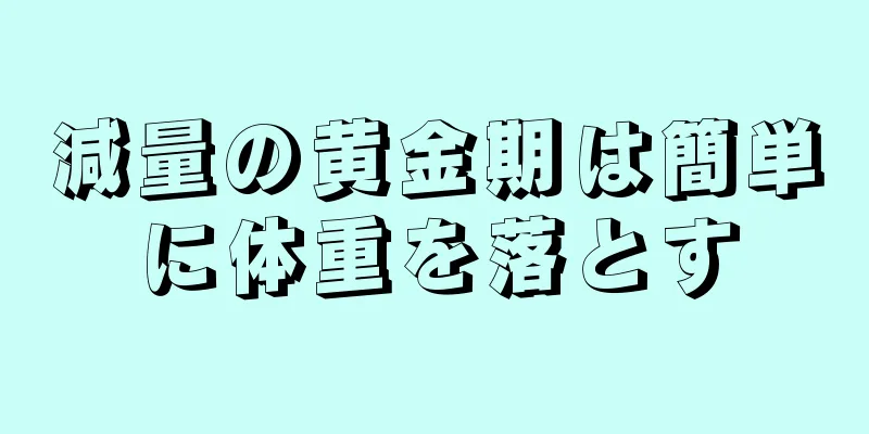 減量の黄金期は簡単に体重を落とす