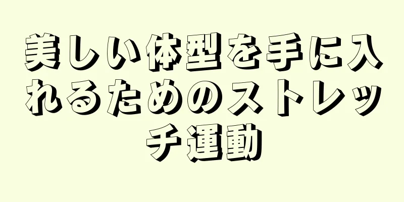 美しい体型を手に入れるためのストレッチ運動