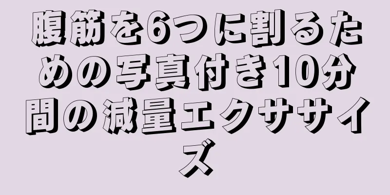 腹筋を6つに割るための写真付き10分間の減量エクササイズ