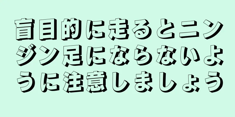 盲目的に走るとニンジン足にならないように注意しましょう