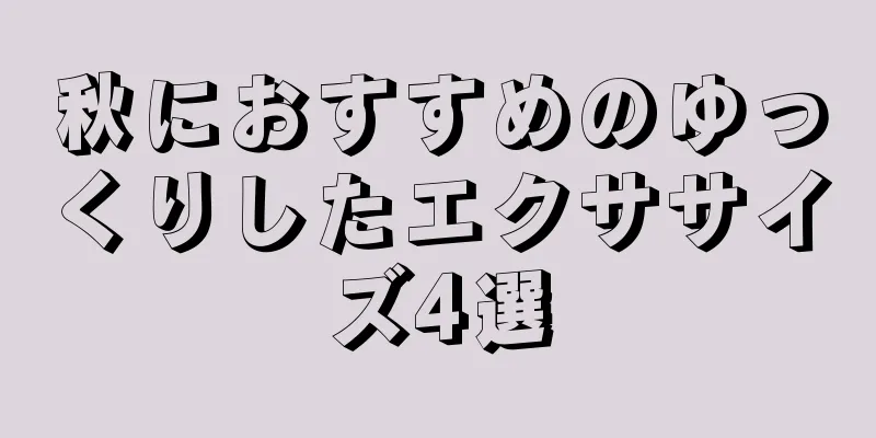 秋におすすめのゆっくりしたエクササイズ4選