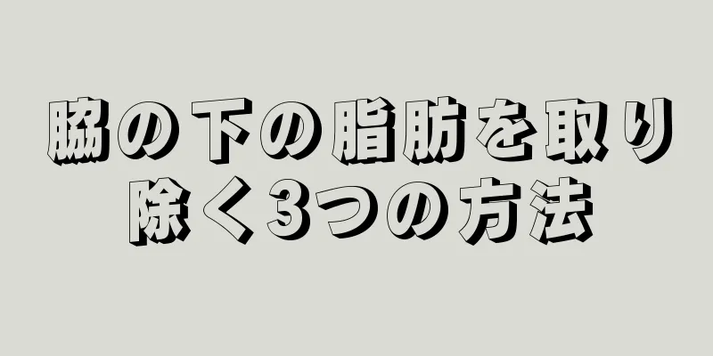 脇の下の脂肪を取り除く3つの方法