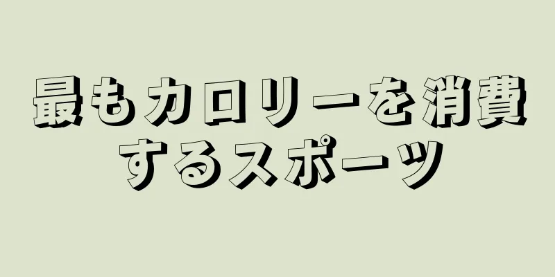最もカロリーを消費するスポーツ