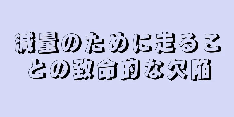 減量のために走ることの致命的な欠陥
