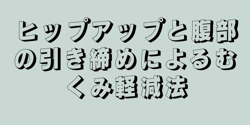 ヒップアップと腹部の引き締めによるむくみ軽減法