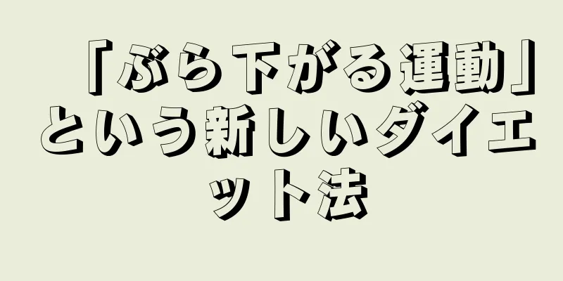 「ぶら下がる運動」という新しいダイエット法