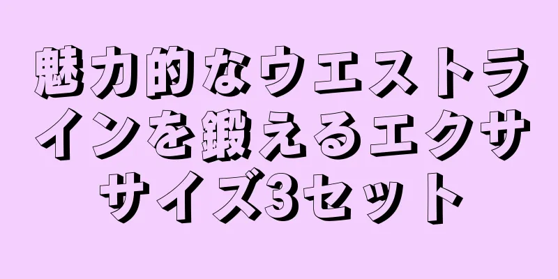 魅力的なウエストラインを鍛えるエクササイズ3セット